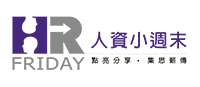人資小周末