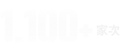 1100+家次