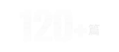 120+篇