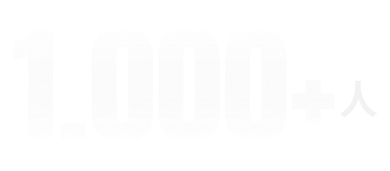 1000+人