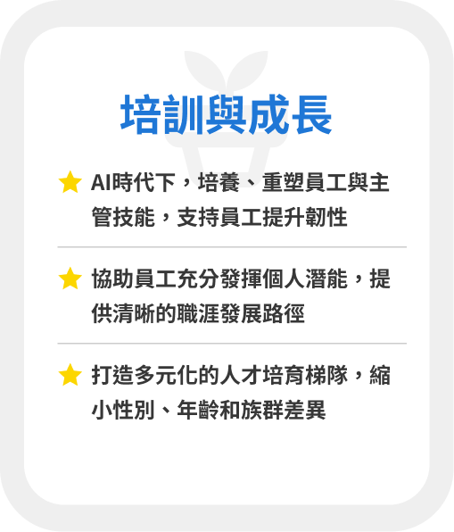 培訓與成長
