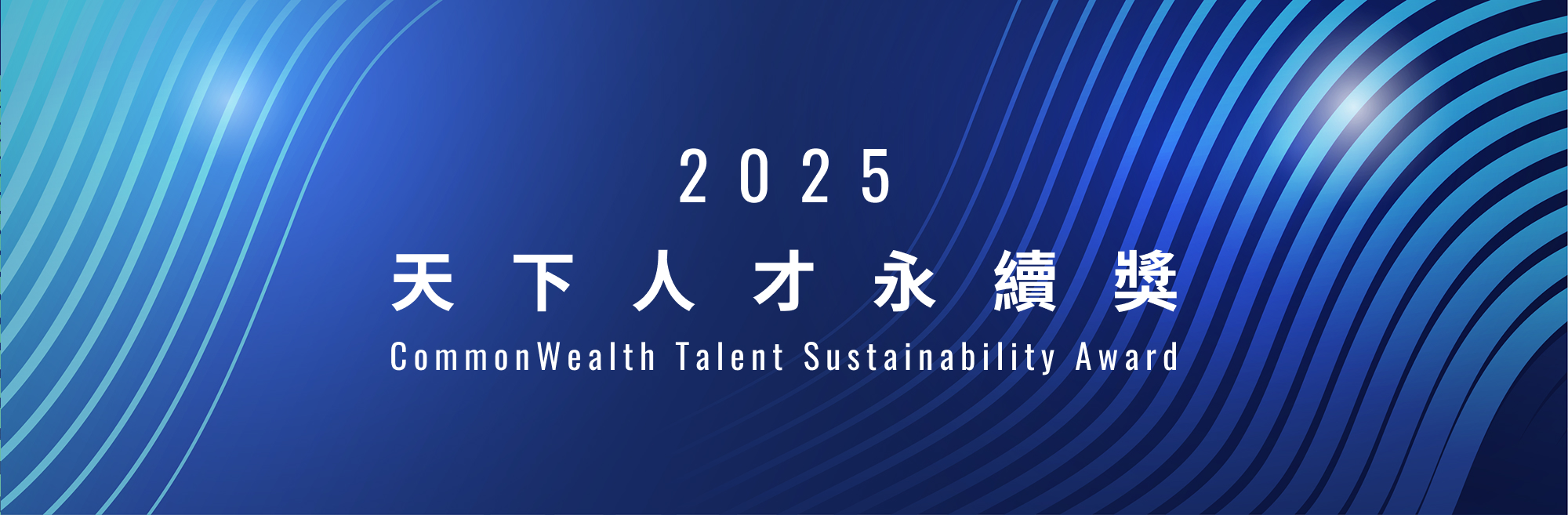 2025得獎名單