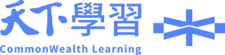 天下學習
