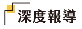 深度報導