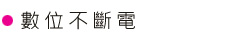 數位不斷電