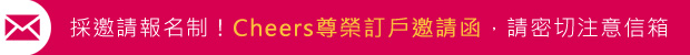 採邀請報名制!Cheers尊榮訂戶邀請函,請密切注意信箱