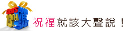 祝福就該大聲說