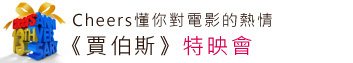 Cheers懂你對電影的熱情-《賈柏斯》特映會