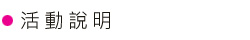 活動說明