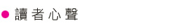 讀者心聲