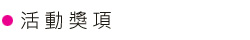 活動獎項