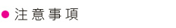 注意事項
