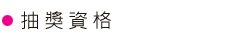 抽獎資格