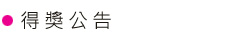 得獎公告