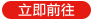 立即前往