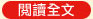 閱讀全文
