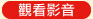 觀看影音