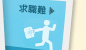 求職難