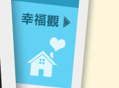 幸福觀