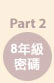 8年級密碼