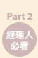 經理人必看