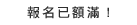 報名已額滿