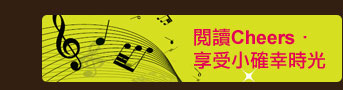 閱讀Cheers．享受小確幸時光