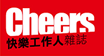 Cheers快樂工作人雜誌