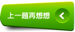 上一題再想想