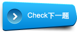 Check下一題