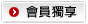 會員獨享