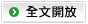 全文開放