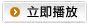 立即播放