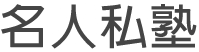 名人私塾 名人私塾