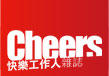 Cheers快樂工作人