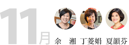 11月-余湘、丁菱娟、夏韻芬
