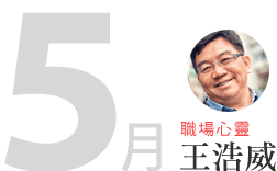 5月-王浩威