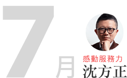 7月-沈方正