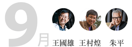9月-王國雄、王村煌、朱平