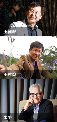 王國雄、朱平、王村煌 王國雄、朱平、王村煌
