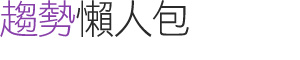 趨勢懶人包