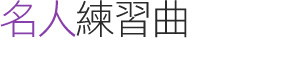 名人練習曲