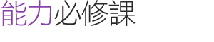 能力必修課