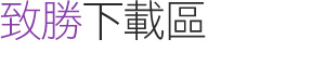 致勝下載區