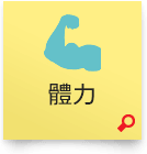 體力