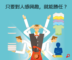 只要對人感興趣，就能勝任？