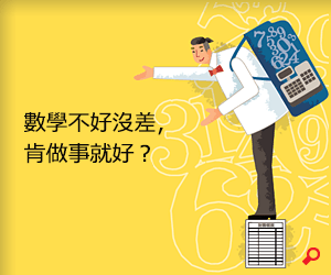 數學不好沒差，肯做事就好？
