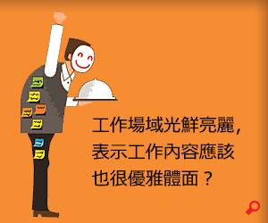 工作場域光鮮亮麗，表示工作內容應該也很優雅體面？