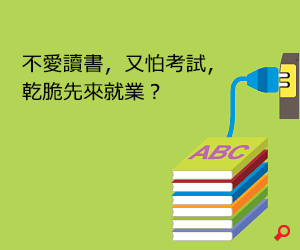 不愛讀書，又怕考試，乾脆先來就業？