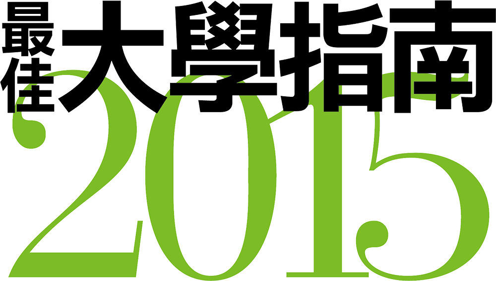 2015最佳大學指南